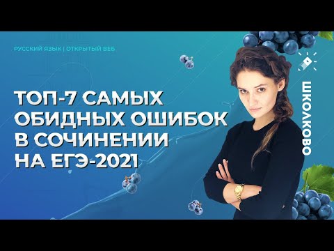 ТОП-7 самых обидных ошибок в сочинении на ЕГЭ-2021