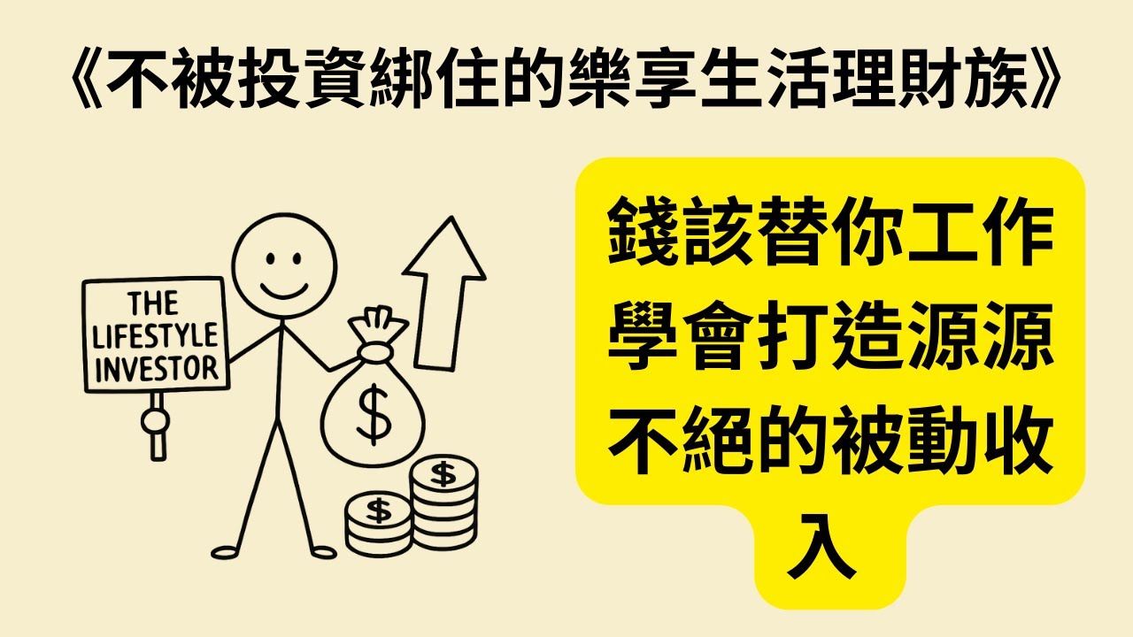 財務自由的祕密：如何讓投資現金流不斷、每一元都在替你工作？《不被投資綁住的樂享生活理財族》《The Lifestyle Investor》