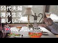 100 質問コーナー🍷 50代夫婦ふたり暮らし／ワインで乾杯／海外移住vlog