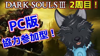 【ダークソウル3/PC版/参加型】＃14　参加者求ム！みんなでダクソ！🐺✨【DARK SOULS 3】【津軽弁狛犬Vtuber】