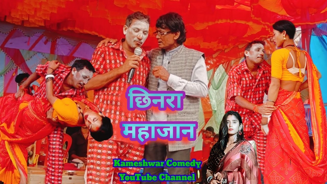 #Video छिनरा महाजान || #Nach Program 2025 || Kameshwar Yadav #BhojpuriComedy