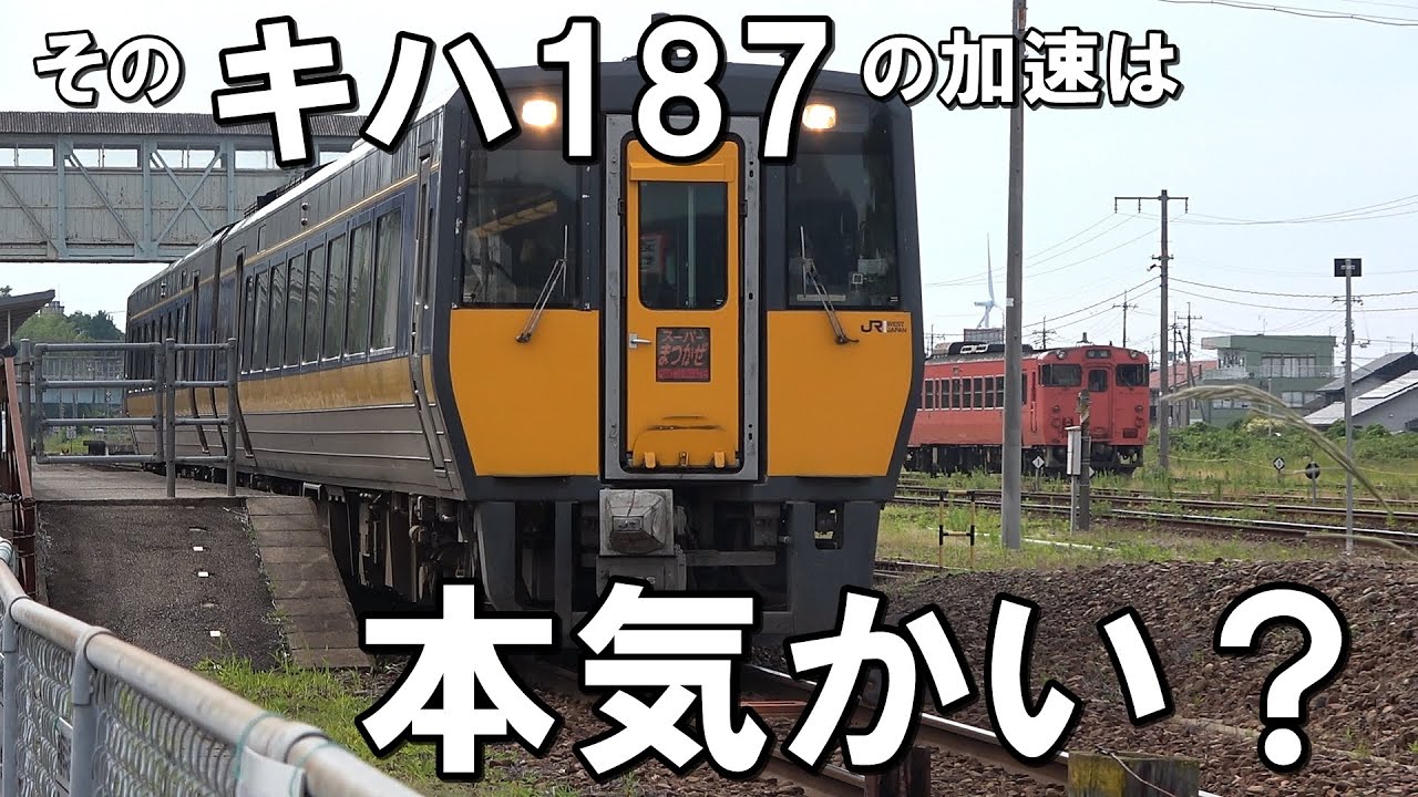 こんなに違う！】バケモノ気動車 キハ187の発進加速比較！(JR西日本