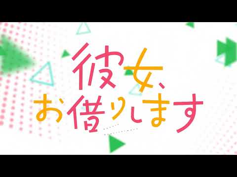 【MAD】彼女お借りします