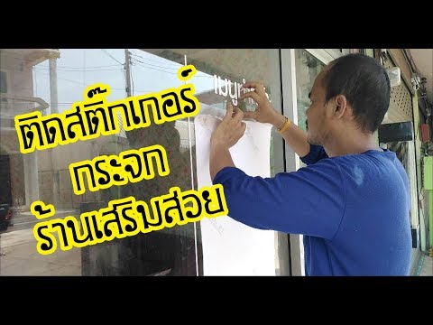 ติดสติ๊กเกอร์กระจกร้านเสริมสวย​ตามสไตล์ช่างภูธร/EP.2