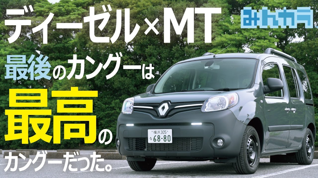 カングー最後の限定車 ディーゼル Mtは最高だ 内装チェック 試乗 もう二度と手に入らないなんて 涙 Youtube