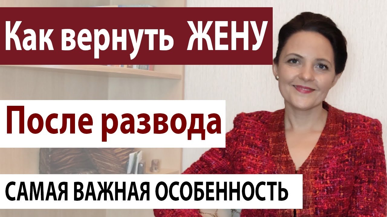 Психолог вернуть жену. Как вернуть жену. Как вернуть бывшую жену после развода. После развода вернуть жену.