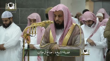 ‏تلاوة فضيلة الشيخ د. ‎#صالح_آل_طالب من صلاة الفجر 6 جمادى الآخرة 1439هـ