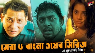 রহস্যময় ওয়েব সিরিজ: সাম্প্রতিক ৬ টি আকর্ষণীয় কাহিনি🔥 | Top 6 Bangla Web Series | Hoichoi | Chorki |