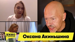 Оксана Акиньшина | Кино В Деталях 14.04.2020