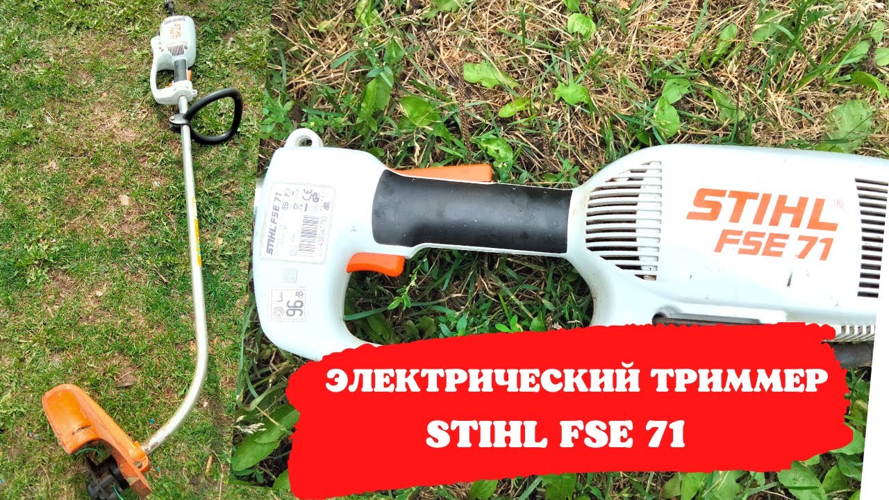 Stihl fse 81. Stihl FSE 71. Триммер электрический Stihl FSE 81. Электротриммер Stihl FSE 71. Штиль FSE 71.