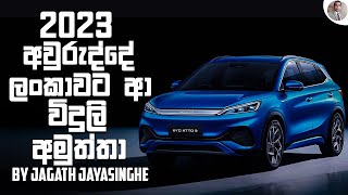 2023 වසරේ ලංකාවට ආ විදුලි අමුත්තා || Build Your Dreams (BYD) ATTO 3 2023 in Sri Lanka