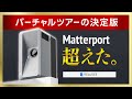 Realsee Galois登場！Matterport超え？バーチャルツアーの新常識