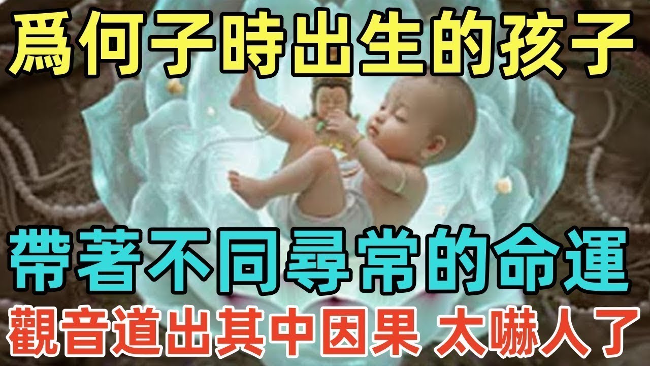 爲何子時出生的孩子，帶著不同尋常的命運，觀音道出其中因果，太嚇人了！#佛淨 #佛學 #佛陀 #佛法 #佛教 #修行