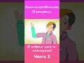 Я соврал что я пожарный | Часть 2 #АнимационнаяИстория #шортс