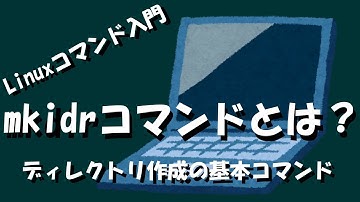 【Linuxコマンド】mkdirコマンドとは？