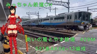 【撮影記録】あいの風とやま鉄道429M  521系AK06+13編成