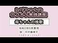 「母ちゃんの挽歌」しげちゃんのカラオケ実践講座 / 中村美律子・令和3年8月発売 ※このシリーズはカラオケのみです