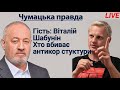 Віталій Шабунін та Віктор Чумак: хто і чому вбиває антикорупційну інфраструктуру?