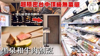 隱身在台中LaLaport超市內的神秘預約制料理「黑泉和牛肉割烹」沒有行家帶路絕對找不到克里斯丁品味