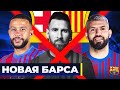 Какой будет новая Барселона? Возможные трансферы Барселоны этим летом! @GOAL24