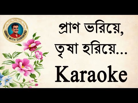 Prano bhoriye trisha horiye KARAOKE      KARAOKE