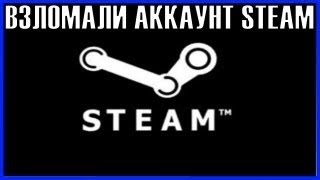 ЧТО ДЕЛАТЬ ЕСЛИ УКРАЛИ ВЕЩИ STEAM(CS:GO) ЧТО ДЕЛАТЬ ЕСЛИ УКРАЛИ ВЕЩИ STEAM(CS:GO)