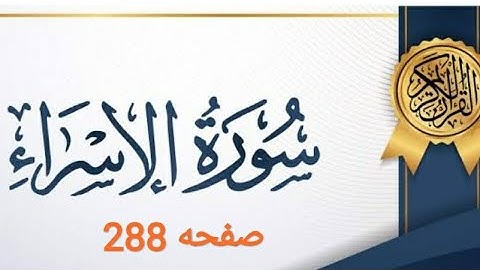 تلاوة صفحه 288بصوت الشيخ الحصري