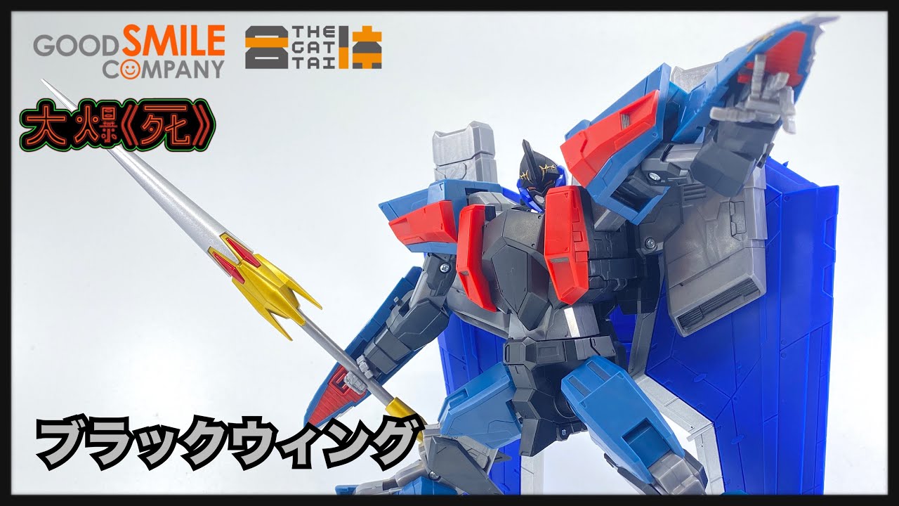 幻之合體x2! ？Good Smile Company THE 合体 ブラックウィング (超獸機