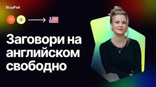 Сколько учить английский, чтобы свободно говорить? | StopFail screenshot 4
