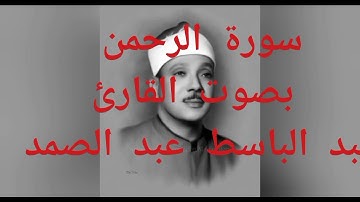 فَبِأَيِّ ءَالَآءِ رَبِّكُمَا تُكَذِّبَانِ عبد الباسط عبد الصمد (سورة الرحمن) صوت رائع ماشاءالله