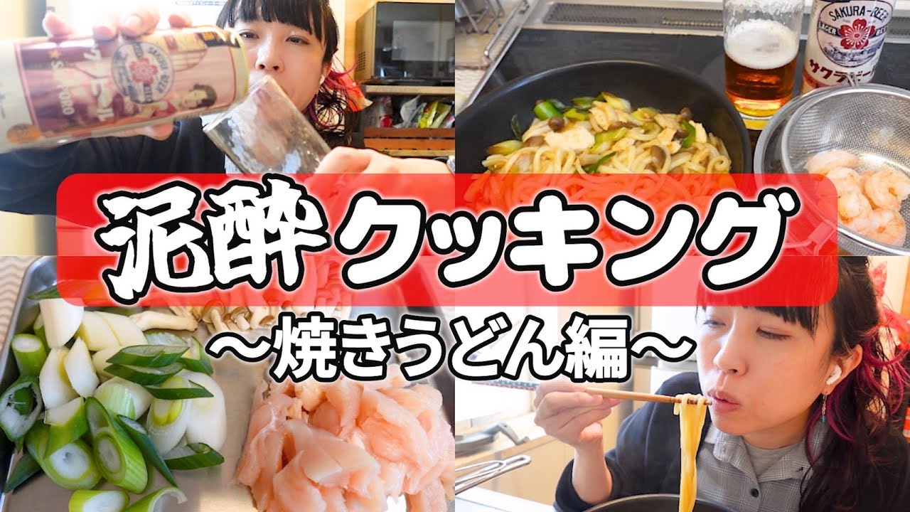 【泥酔クッキング】キッチンドリンカーが作る普通のごはん│焼きうどん編
