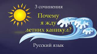 Сочинение на тему: "Почему я жду летних каникул?". Русский язык