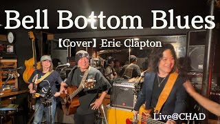 Bell Bottom Blues【Cover】Eric Clapton  #Eric Clapton #Acoustic #live