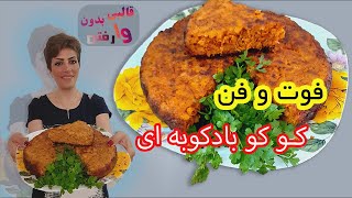 : کوکوبادکوبه:آموزش کوکوبادکوبه ای با مرغ بدون وا رفتن (حتما ببینین) رقیب همه کوکو ها