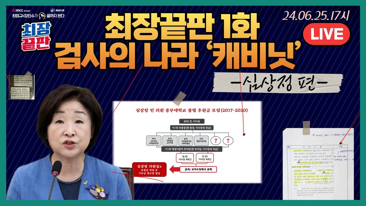 [최장끝판 1화] 24.06.25 17시, 검사의 나라 ‘캐비닛’ -심상정 편- 첫방송!!!