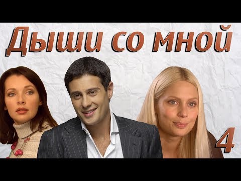 Смотреть онлайн дыши со мной 4 серия 1 сезон