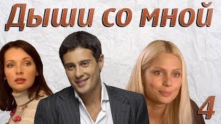 Дыши со мной - 4 серия (2010)