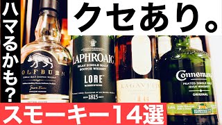 【好きか嫌いか】クセあるけどハマる！スモーキーなウイスキーおすすめ１４選（入門から個性派まで）