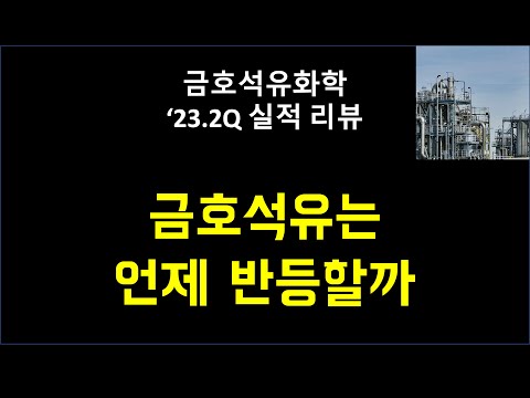 금호석유는 언제 반등할까 금호석유 분석의 거의 모든 것 