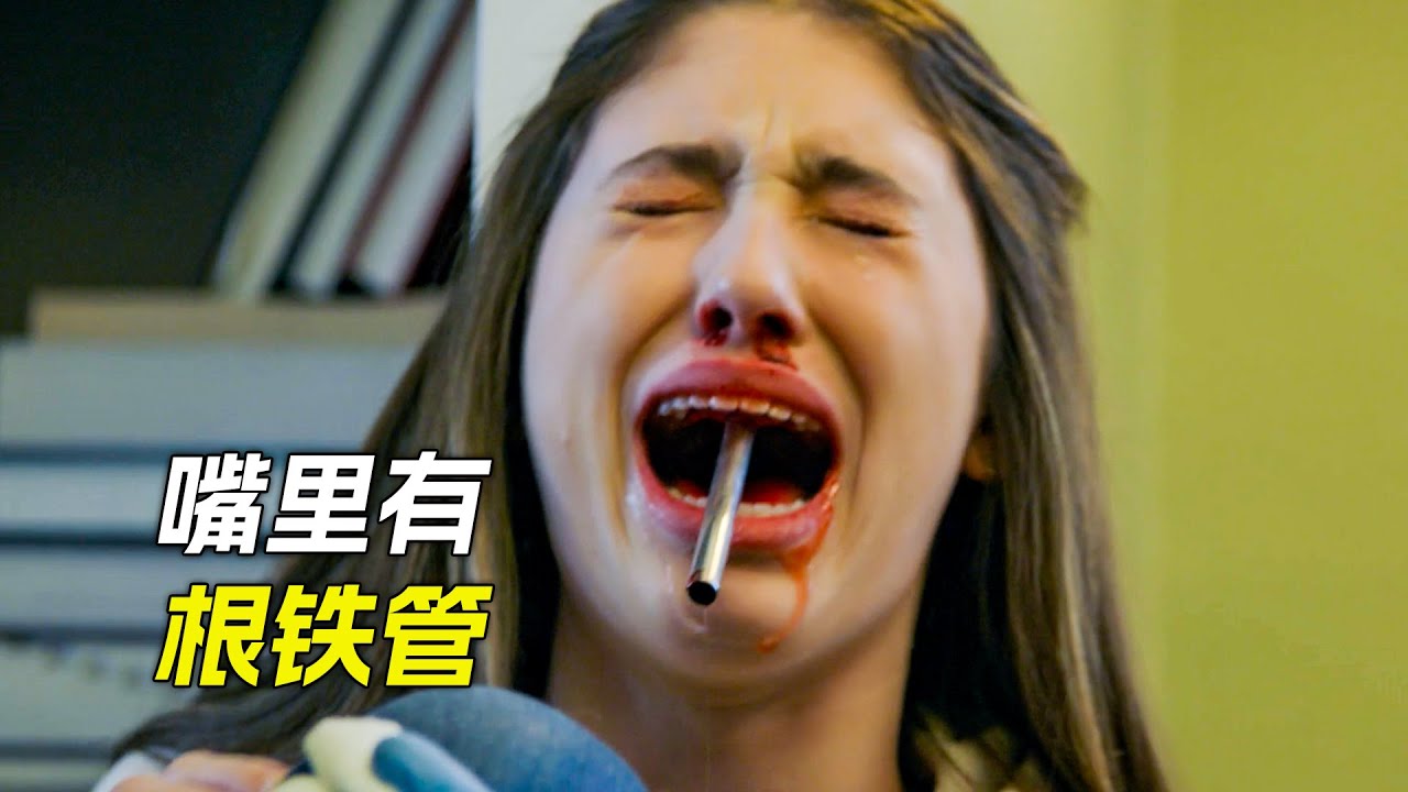 女孩嘴裡插了根鐵管，科幻，奇幻，电影，解说，猎奇，悬疑，冒险，超能力，怪兽，短片，short films