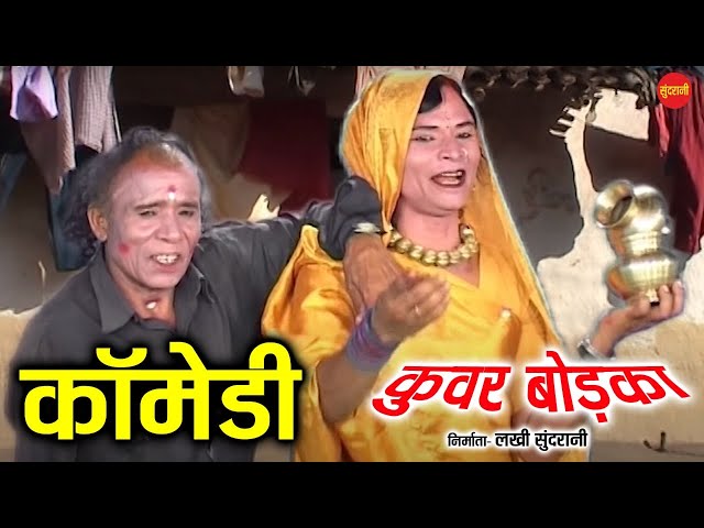 Kuvar Bodka - कुवर बोडका  || Jethu - Pakla || Chhattisgarhi Comedy Drama || Stage Show Cg Comedy || class=