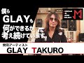 【MAJP賛同コメント】GLAY TAKURO「ATSUSHIの想いに心打たれて」
