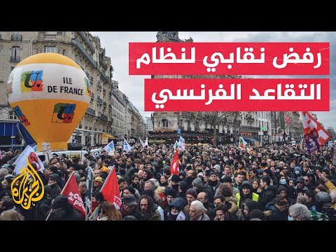 مظاهرات نقابية في باريس احتجاجا على مشروع إصلاح نظام التقاعد