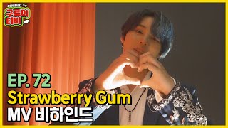 'Strawberry Gum' M/V 비하인드 | 구르미TV EP.72 | 하성운