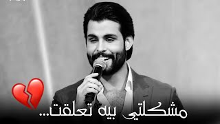 مشكلتي بيه تعلقت 💔 محمود التركي (فيديو كليب 2020)