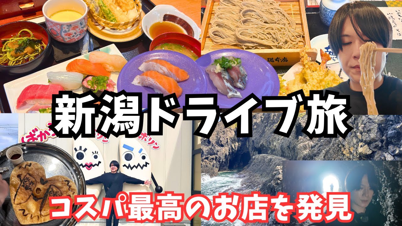 【新潟観光】新潟ドライブ旅でグルメと絶景を堪能しました！新潟旅行vlog