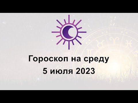 Гороскоп на сегодня