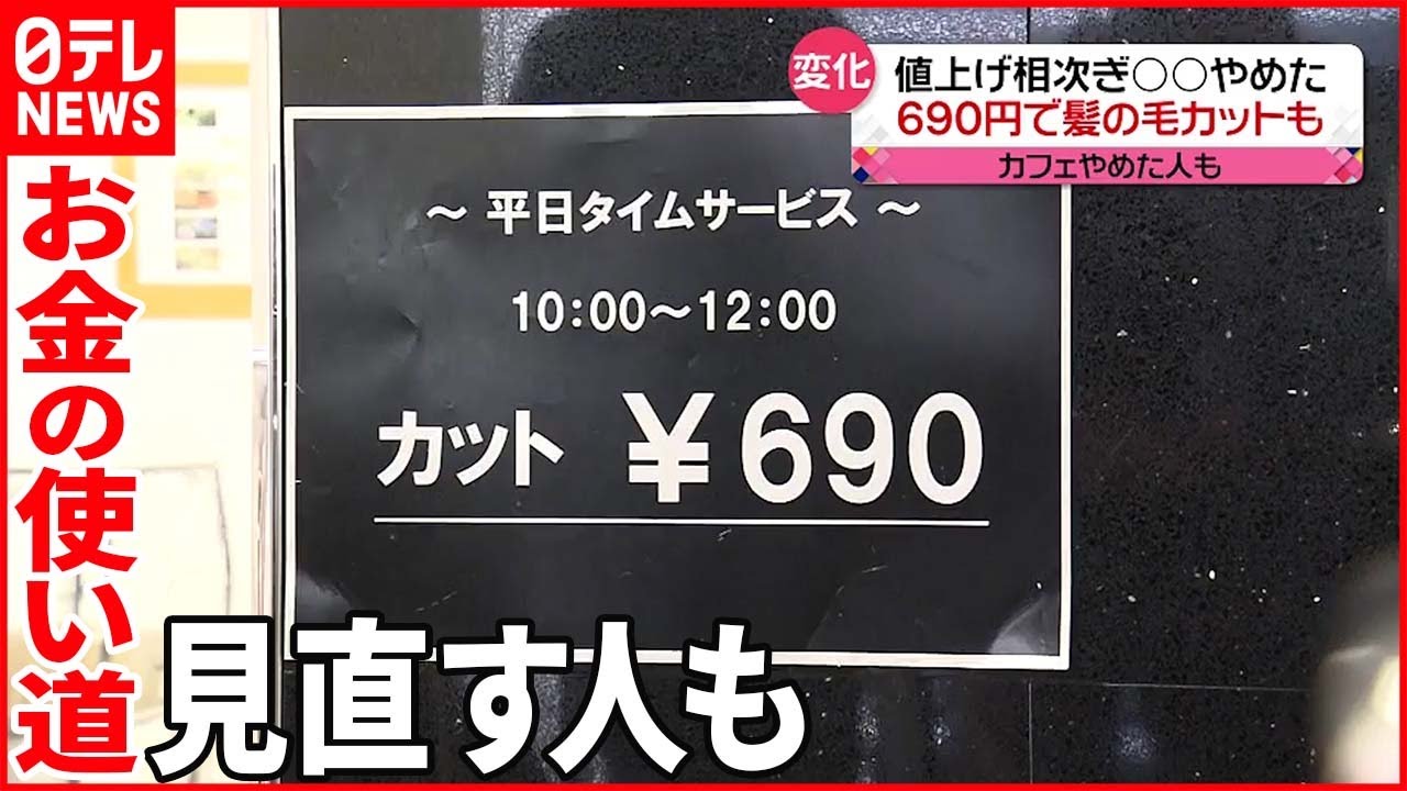 支出の見直し”広がる】値上げ相次ぎ…“カフェ断ち”や格安「690円」ヘア