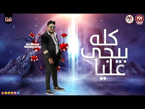 محمد سلطان كله بيجي عليا 2020