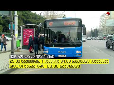 ახალი წლის ღამეს მეტრო, ავტობუსები და საბაგირო მოქალაქეებს უფასოდ მოემსახურება
